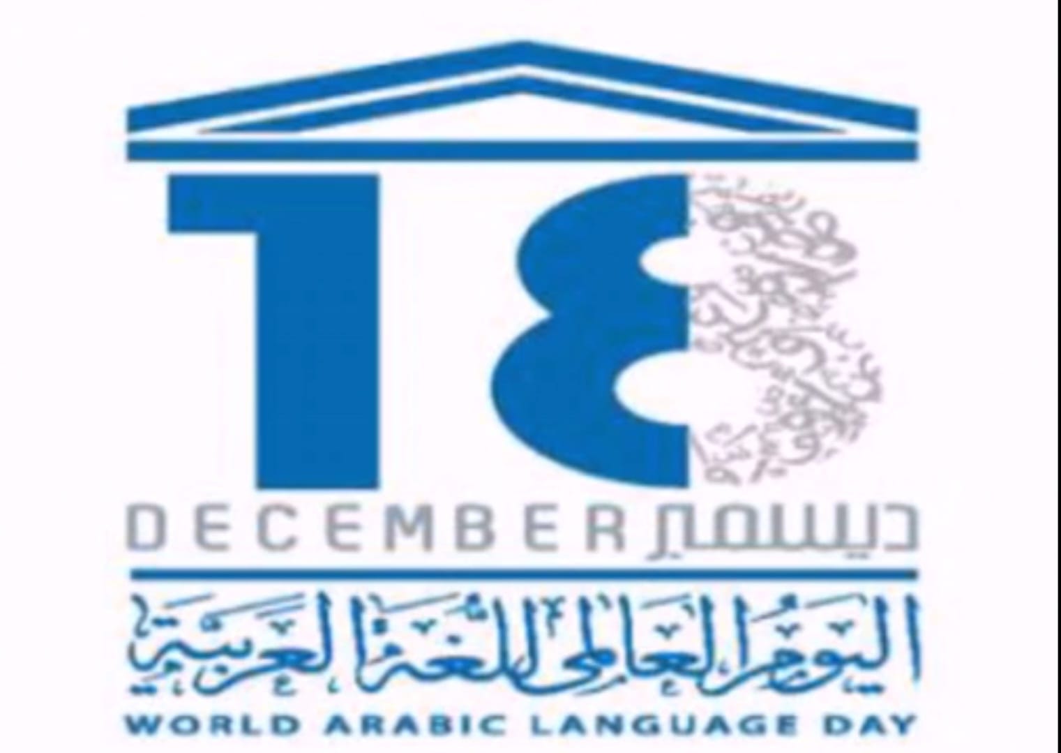 (العربية) اليوم العالمي للغة العربية