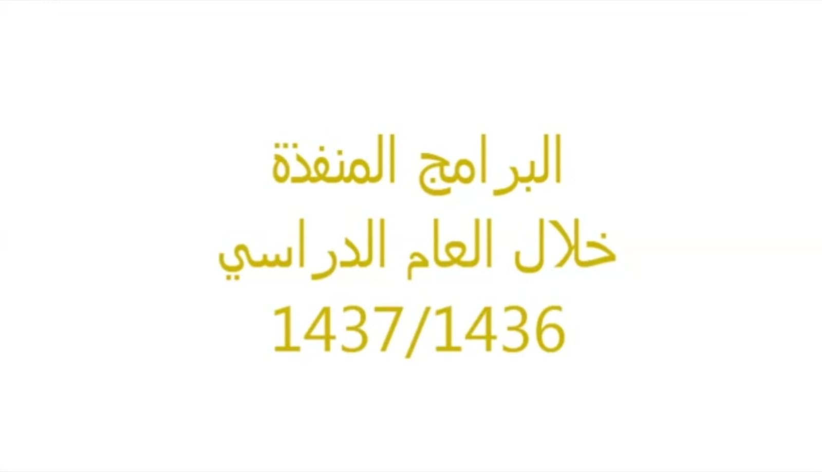 (العربية) برامج وارفة العلم لعام 1437/1436