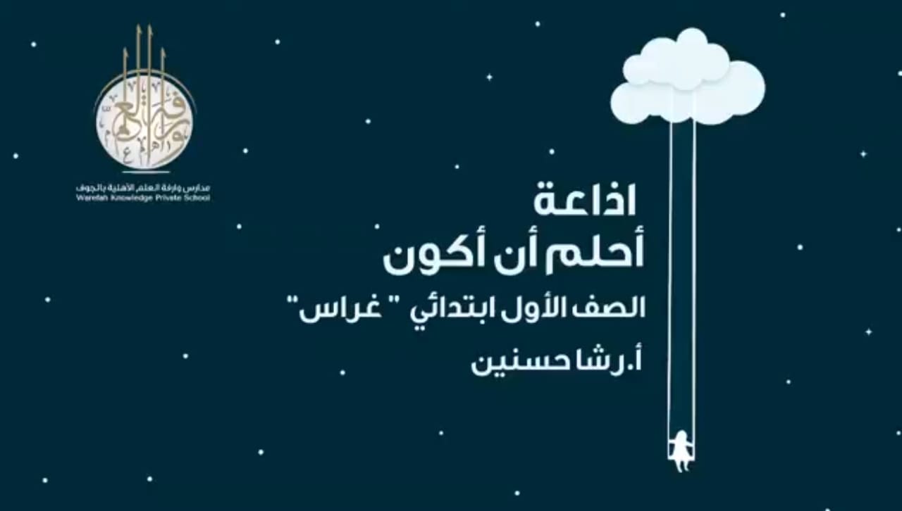(العربية) “أحلم أن أكون ” الصف الأول ابتدائي ( غراس ) / ابتدائية وارفة العلم