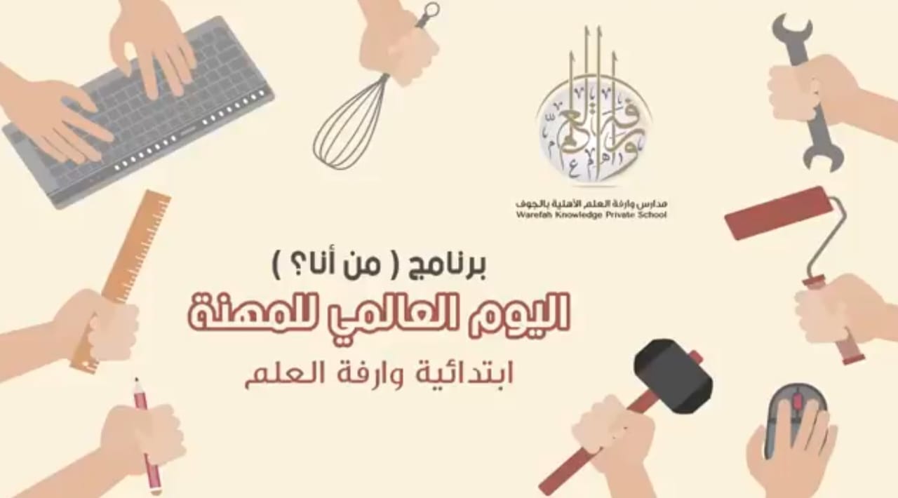 (العربية) برنامج ( من أنا ؟ ) يوم المهنة العالمي / ابتدائية وارفة العلم