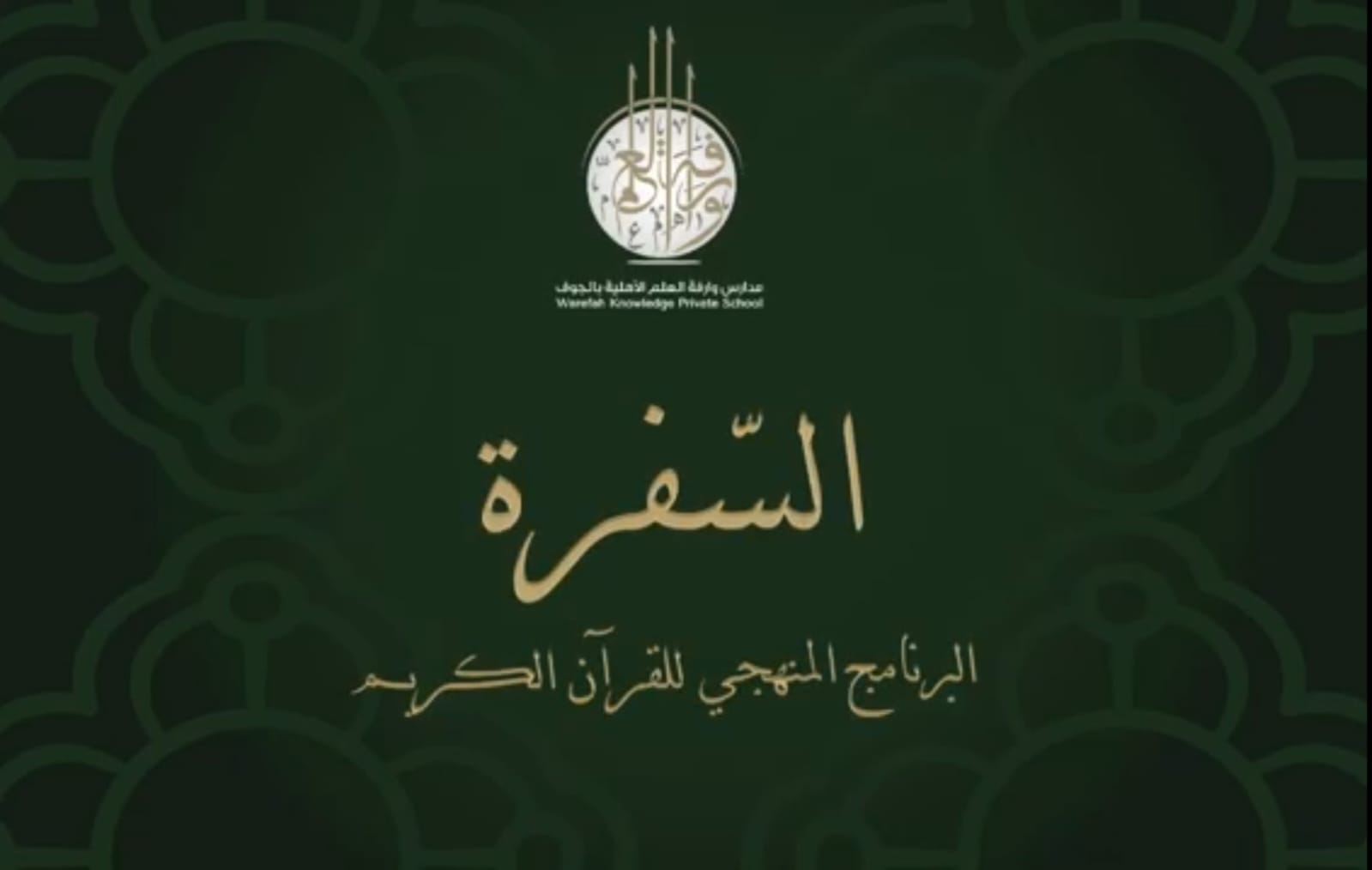 البرنامج المنهجي لمادة القرآن الكريم ” السفرة “
