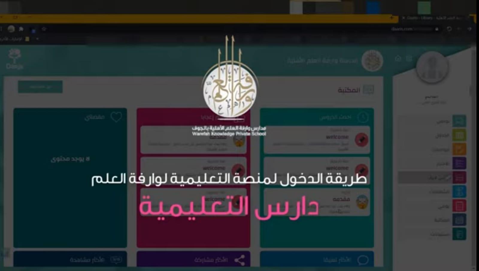 (العربية) طريقة الدخول لمنصة وارفة العلم الإالكترونية ( دارس التعليمية )