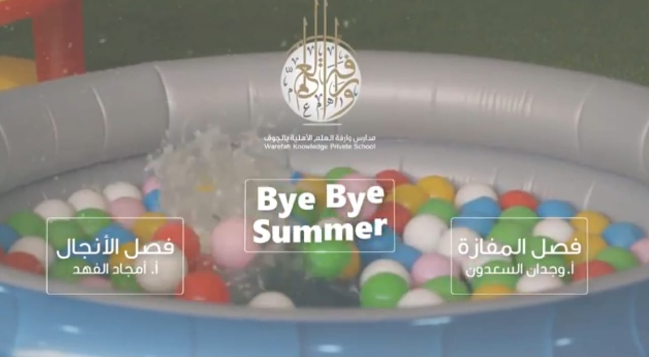 (العربية) برنامج Bye Bye Summer / ( فصلي الأنجال والمفازة ) رياض أطفال وارفة العلم