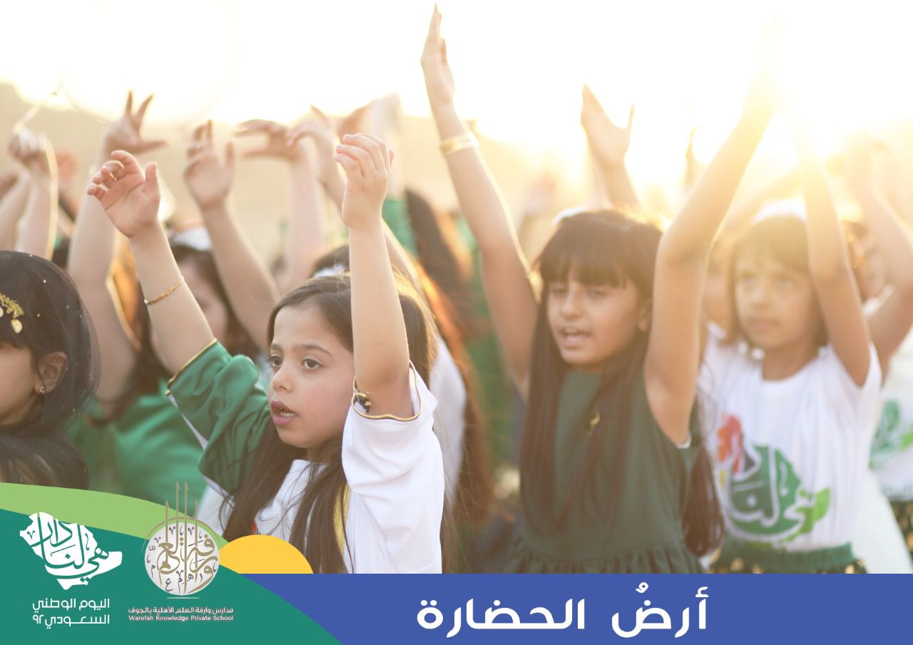 احتفال مدارس وارفه العلم الأهلية باليوم الوطني السعودي
