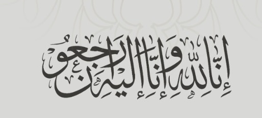 أحر التعازي والمواساة للأستاذة نورة بنت محمد المسباح